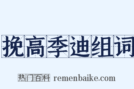 挽高季迪组词是什么意思的图片